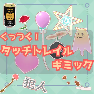 タッチトレイルギミック【他人にアイテム渡せるギミック】