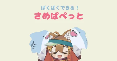 ぱくぱくできる！さめぱぺっと【VRC想定】【PC & Quest両方対応】