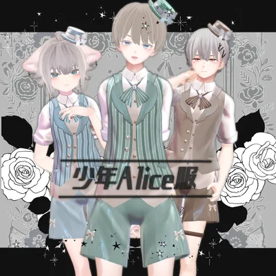 少年Alice服【16アバター対応 コラボ衣装】