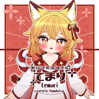 オリジナル３Dモデル「てまり temari」