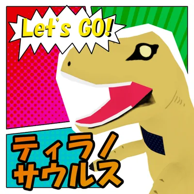 【3Dモデル】ティラノサウルス