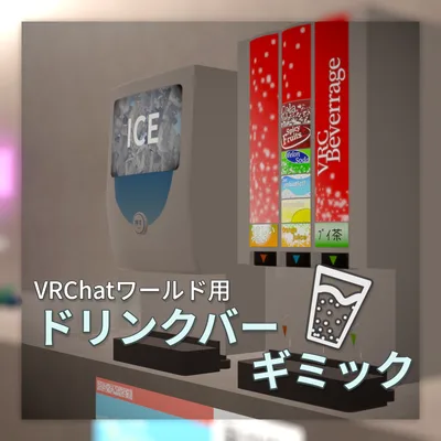 【VRChat向け】ドリンクバーギミック
