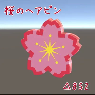 【無料】桜のヘアピン