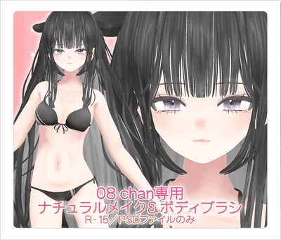【R-15・v2.0対応PSD】08 chan専用ナチュラルメイク＆ボディブラシ【別売り・セット販売あり】