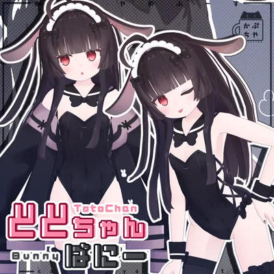 【21アバター対応】ととちゃんばにー