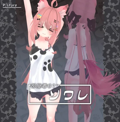 部屋着01_ソワレ