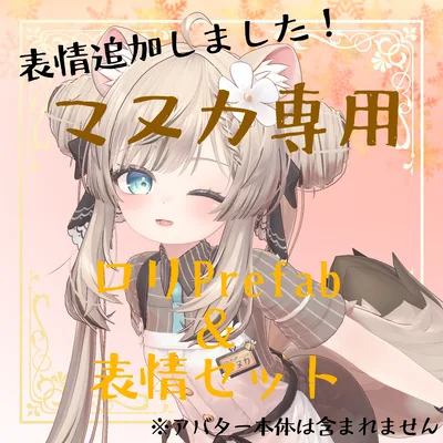 マヌカ専用　ロリ化Prefab & 表情32種セット