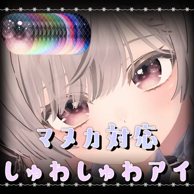 【マヌカ対応】しゅわしゅわアイ