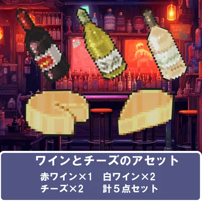 ワインとチーズのアセット5点（ピクセルアート3D）