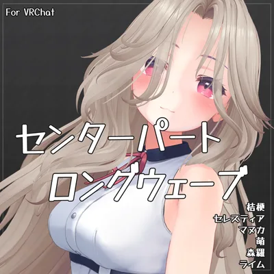 H04 センターパートロングウェーブ