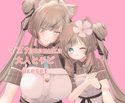 マヌカ 大人 ちび プリセット /  manuka big adult and chibi preset
