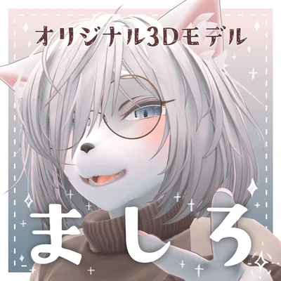 オリジナル3Dモデル「ましろ」