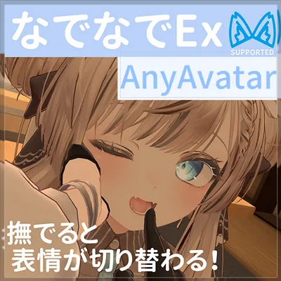 【46アバター対応】なでなでEx