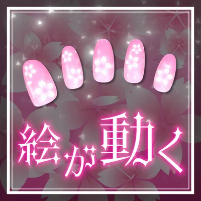 【12アバター対応】　アニメーションネイル「桜」