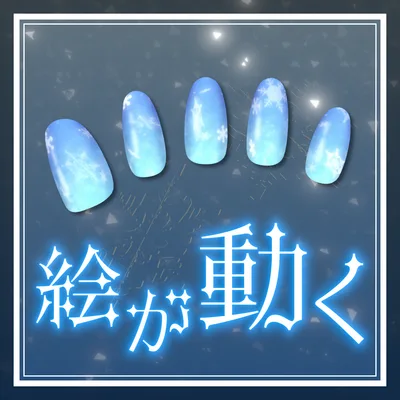 【12アバター対応】　アニメーションネイル「雪」