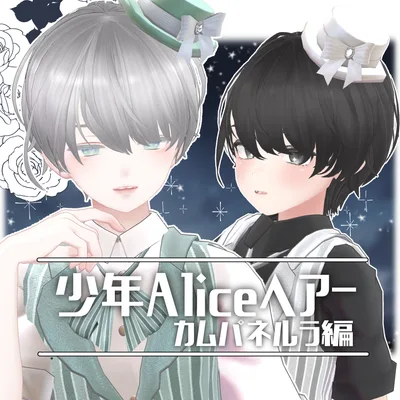少年Aliceヘアー カムパネルラ編【VRC想定hair】