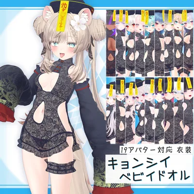 [19モデル対応]衣装モデル『キョンシイ・ベビイドオル』