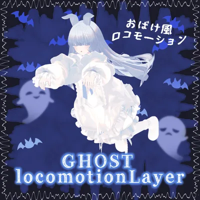 おばけ風ロコモーション GHOST LocomotionLayer
