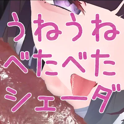 【無料】メッシュの裏を見せない！密着できるうねうねべたべたシェーダー【触手】