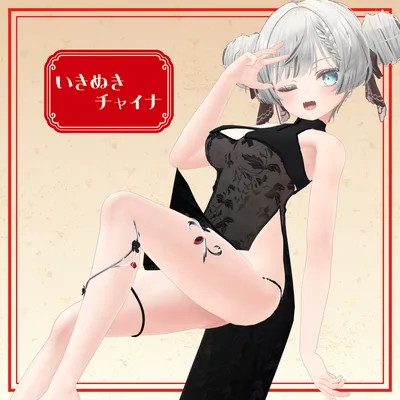 【5アバター対応】いきぬきチャイナ