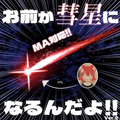 【MA対応!!】お前が彗星になるんだよ！！！ver.2