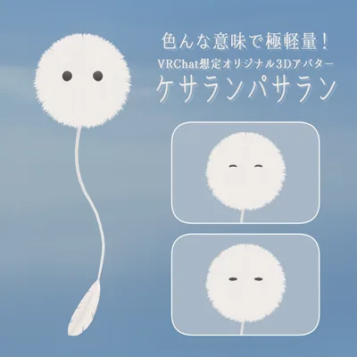 ケサランパサラン【VRChat想定3Dアバター】