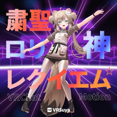 粛聖!! ロリ神レクイエム☆ Motion