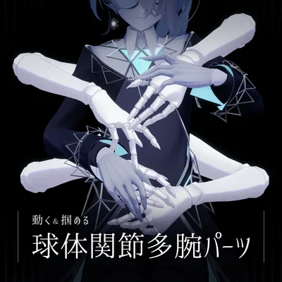 動く＆掴める 球体関節多腕パーツ【3Dアクセサリー】