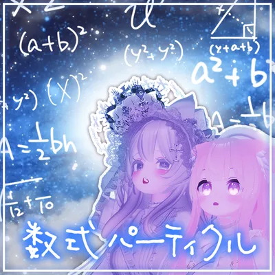 【VRChat】数式パーティクル [Meme]