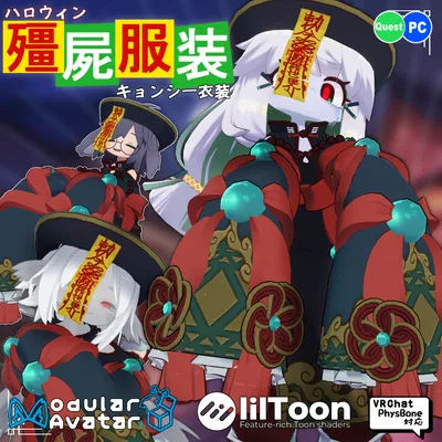 【32アバター対応】ハロウィン キョンシー 衣装【衣装】