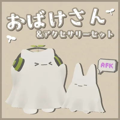 【Quest対応版有り】おばけさん&アクセサリーセット【ModularAvatar設定済】