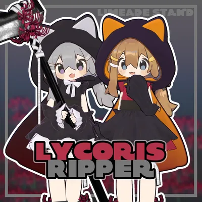 【まめひなた専用】Lycoris Ripper