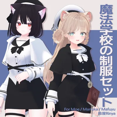 【3アバター対応】 魔法学校の制服セット Uniform set for Magic School