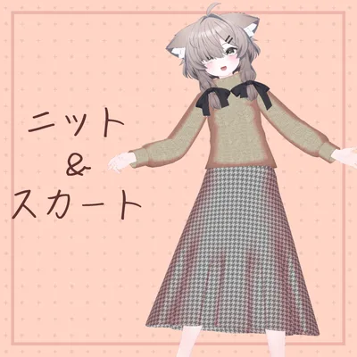 【真冬専用】ニット＆スカート