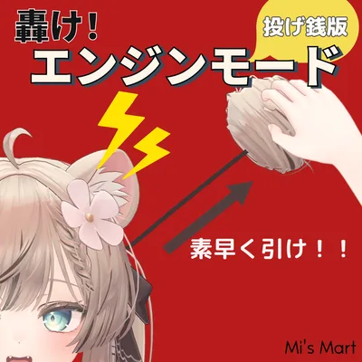 ぶるぶるマヌカちゃんギミック「轟け！エンジンモード」【MA対応】