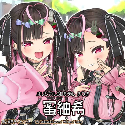 【オリジナル３Ｄモデル】蜜紬希【個人商用ライセンス版】
