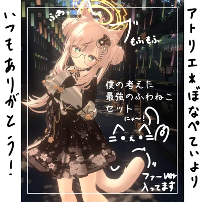 僕の考えた最強のふわねこセット第４弾！！【尻尾は通常とファーがあります】】