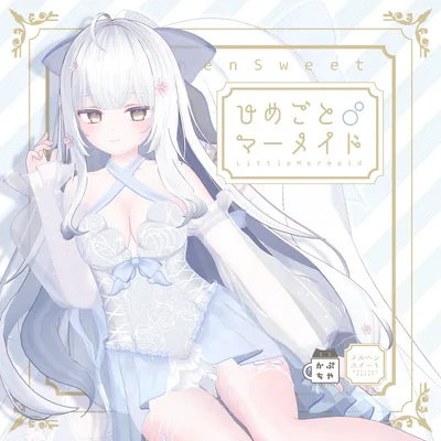 【42アバター対応】ひめごとマーメイド