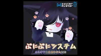 【無料】🐾ぷにぷにシステム🐾forカルキア&まめひなた【ModularAvatarギミック】
