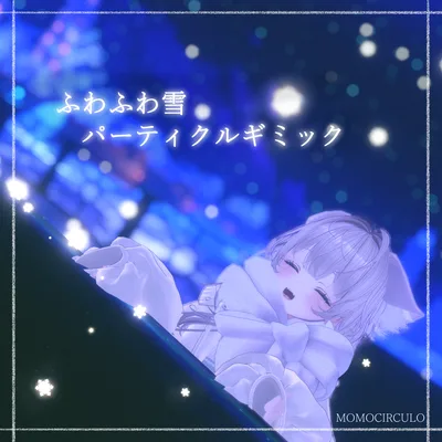 ふわふわ雪パーティクルギミック #MOMOCIRCULO