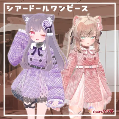 《25アバター対応衣装》シアードールワンピース