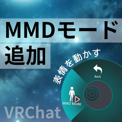 MMDモード追加ギミック！MA対応（星トレイル付き）