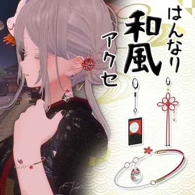 【VRChat想定】はんなり和風アクセ【PB対応】