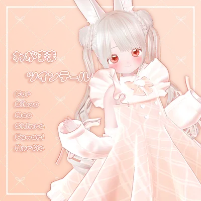 【5アバター対応髪型】わがままツインテール