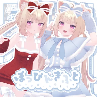 【45アバター対応】ぽっぴんぎふと