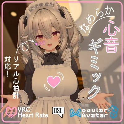 なめらか心音ギミック 3.0【OSC心拍計対応】