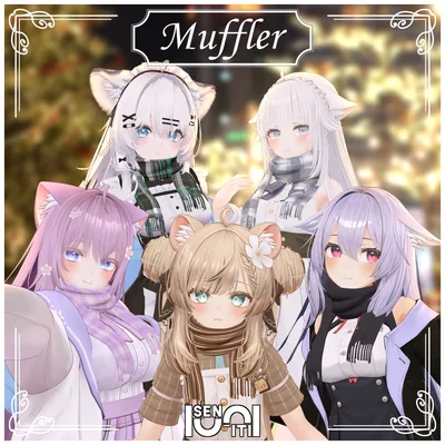 【34アバター対応】マフラー