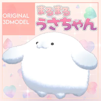 オリジナル3Dモデル「まるまるうさちゃん」