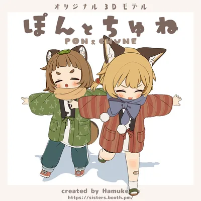 オリジナル３Dモデル「ぽんとちゅね pon&chune」 #chibi_kemo