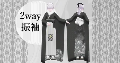 14アバター対応「2way振袖」【Grus/Lapwing/森羅/マヌカ/桔梗/ライム/龍のヨルちゃん/ゾメちゃん/Weil/ラシューシャ/萌/美芳さん/華夜/セレスティア対応】